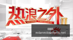 时代致敬,大坂直美美,网赛前艾弗,米兰体育官网,米兰体育赛事直播,米兰体育App,米兰体育下载,米兰体育平台