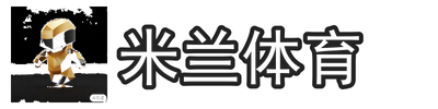 米兰体育
