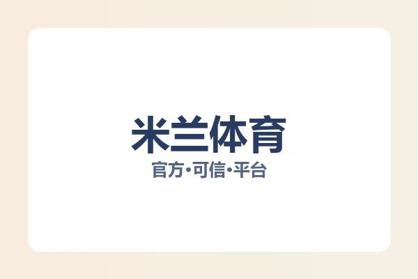 米兰体育 图片